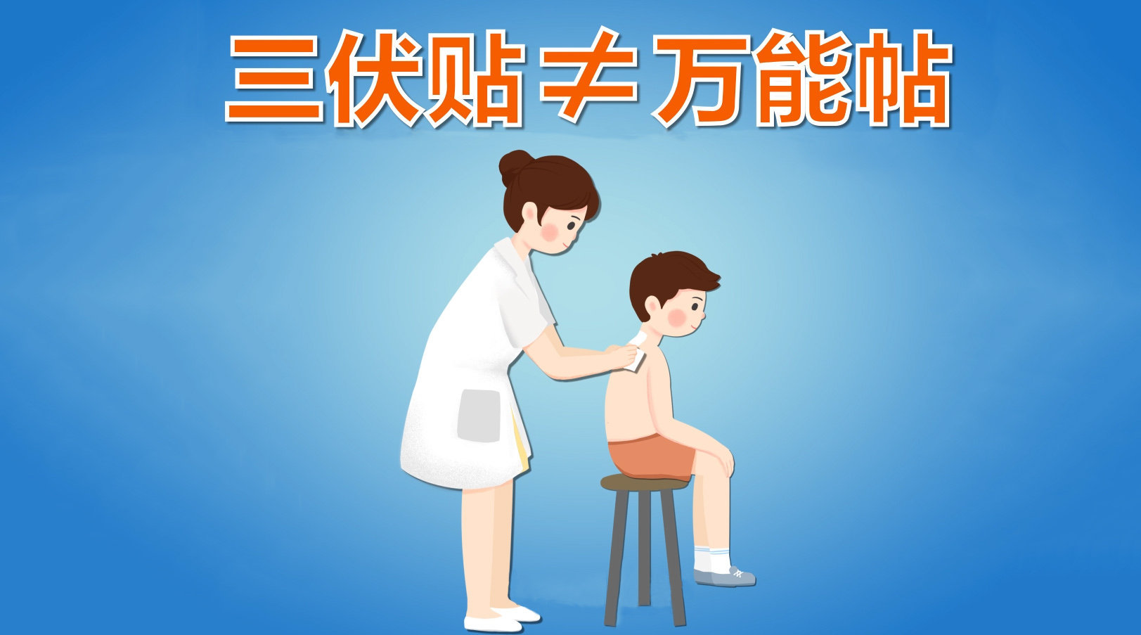 1、你知道冬病夏治三伏貼這些禁忌癥嗎？
