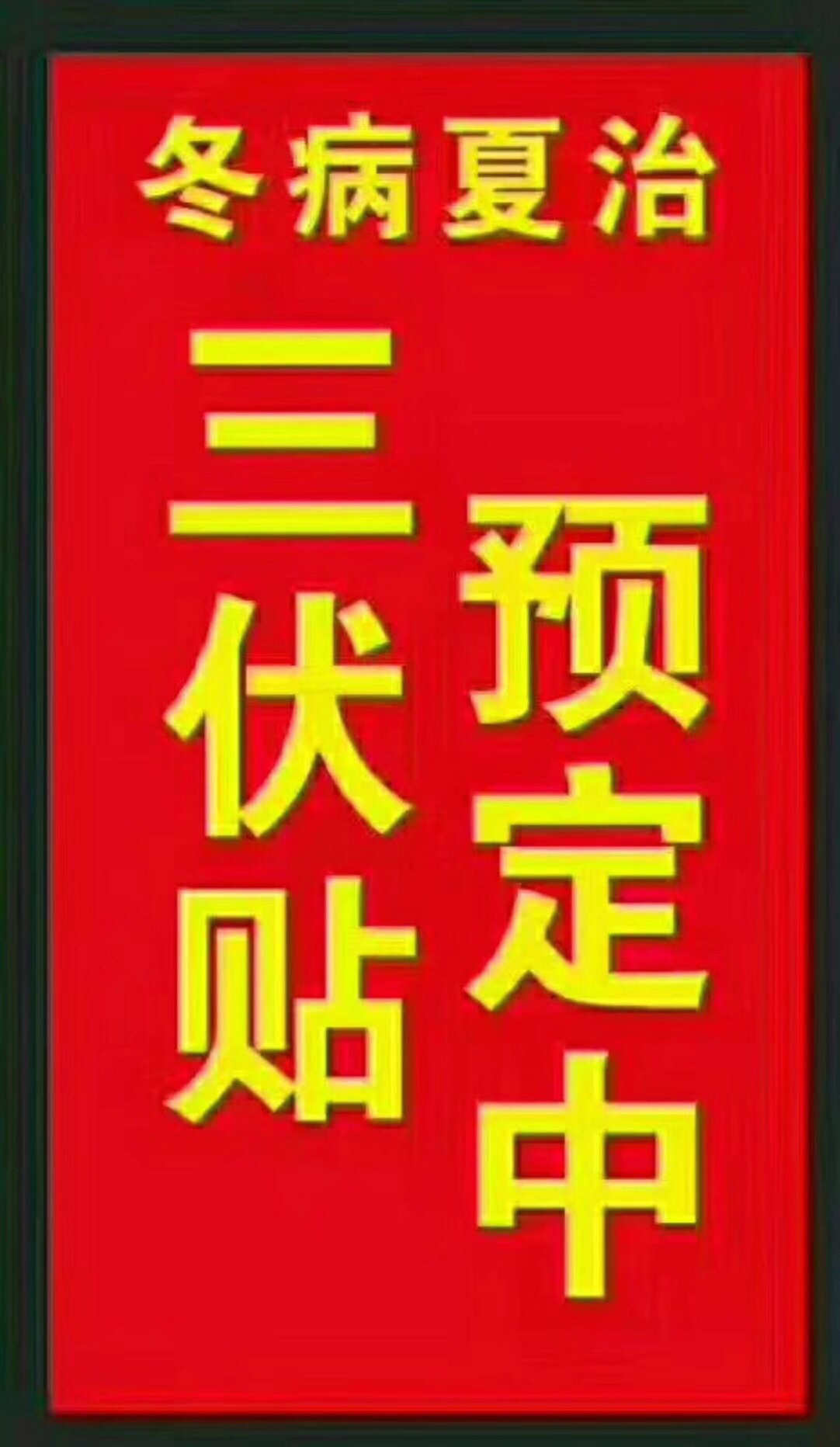 一、“三伏貼”能治哪些疾病？