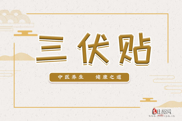 誰適合貼三伏貼？
